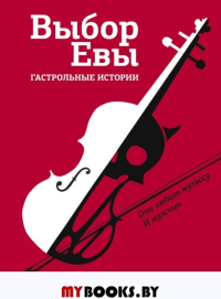 Выбор Евы. Гастрольные истории. Зисман В.А., Есаулкова О., Топоногова В. и др.