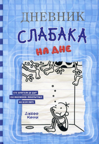 Дневник слабака-15. На дне. Кинни Дж.