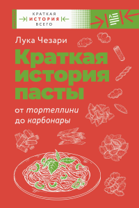 Краткая история пасты. От тортеллини до карбонары. Чезари Л.