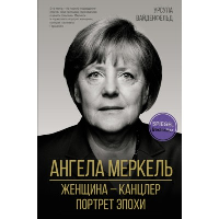 Ангела Меркель. Женщина – канцлер. Портрет эпохи. . Вайденфельд У..