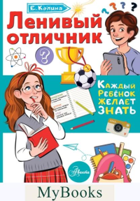 Ленивый отличник. Колина Е.