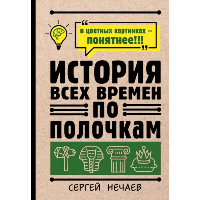 История всех времен по полочкам. . Нечаев С..