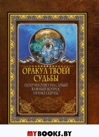 Оракул твоей судьбы. Получи ответ на самый важный вопрос прямо сейчас. . ---.