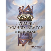 World of Warcraft. Гримуар Темных земель и иных миров. Коупленд Ш., Данусер С.