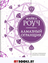 Алмазный Огранщик: система управления бизнесом и жизнью. Роуч М.