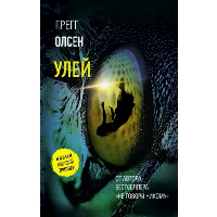 Улей. Олсен Г.