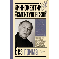 Иннокентий Смоктуновский. Без грима. . Смоктуновская М.И., Смоктуновский И.М..