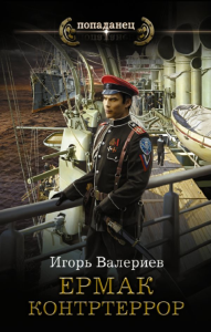 Ермак. Контртеррор. Валериев И.