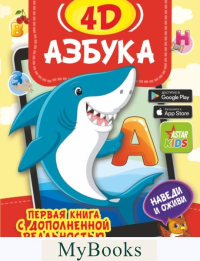 Азбука 4D. Прудник А.А., Федорова И.А.