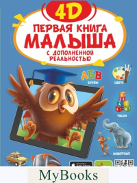 Первая книга малыша 4D. Резько И.В.