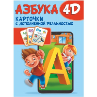 Азбука 4D. .