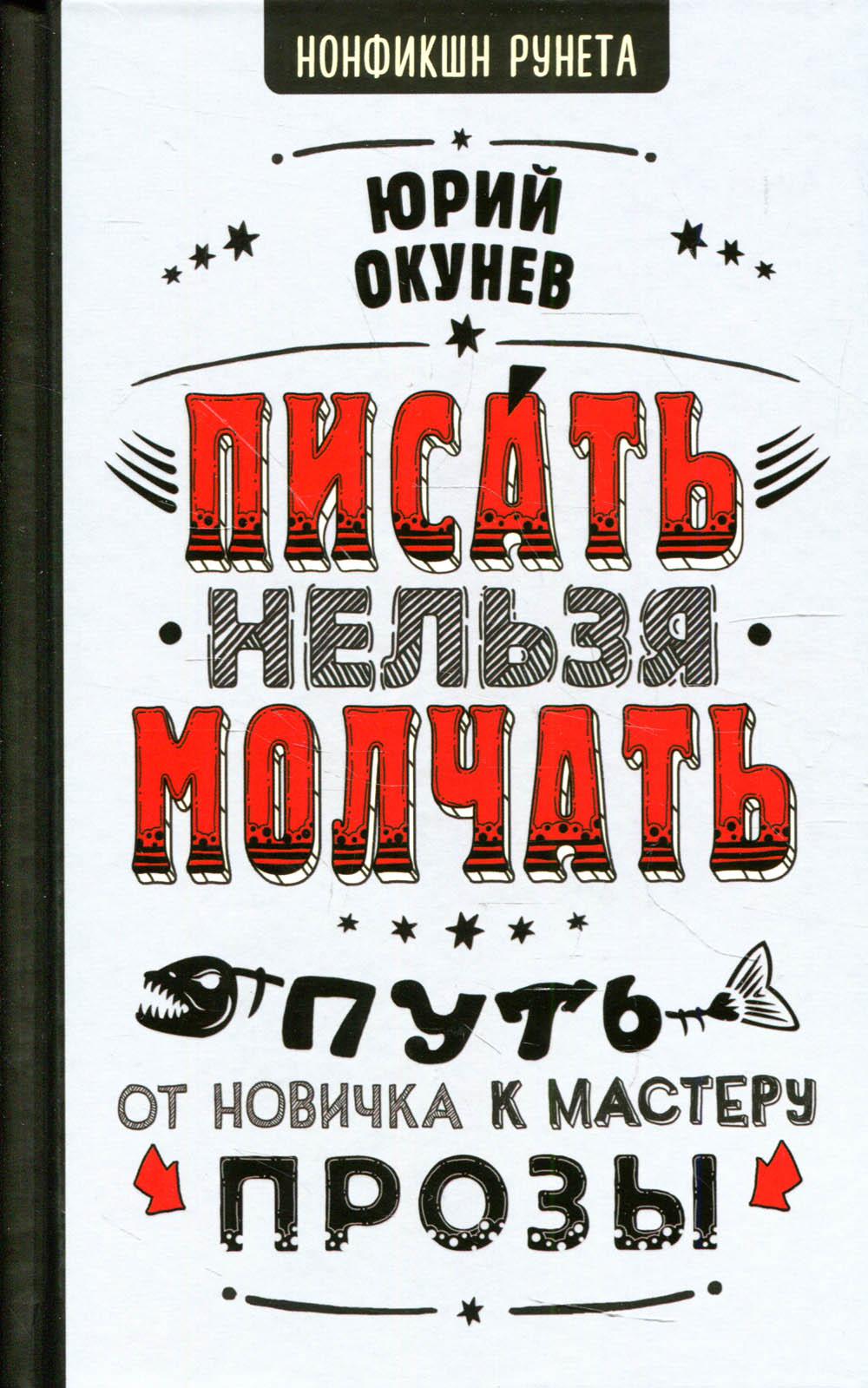Писать нельзя молчать. Окунев Ю.