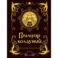 Гримуар колдуний с иллюстрациями Бенжамена Лакомба. Перез С., Лакомб Б.