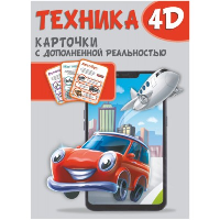 Техника и машины 4D. .