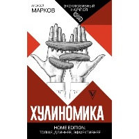 Хулиномика. Home edition: толще, длиннее, эффективнее. Марков А.В.