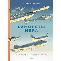 Самолеты мира. История, авиация, техника полёта. Ван Дер Векен Я.