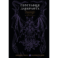 География Лавкрафта с иллюстрациями Энрике Алькатены. Лавкрафт Г.