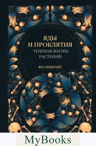 Яды и проклятия. Теневая жизнь растений. Инкрайт Ф.