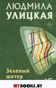 Зеленый шатер. Улицкая Л.Е.