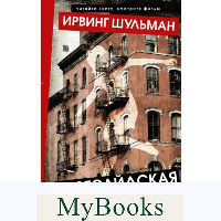 Вестсайдская история. Шульман И.