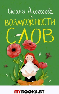 Возможности слов. Алексеева О.