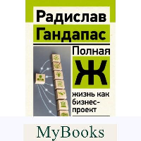 Полная Ж: жизнь как бизнес-проект. Гандапас Р.