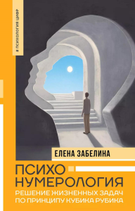 Психонумерология: решение жизненных задач по принципу кубика Рубика. Забелина Е.В.