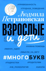 Взрослые и дети. #Многобукв. . Петрановская Л.В..