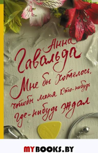 Мне бы хотелось, чтобы меня кто-нибудь где-нибудь ждал. Гавальда Анна