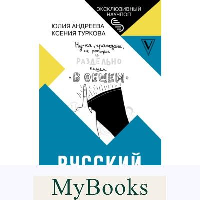 Русский без нагрузки. . Андреева Ю.И., Туркова К.Д..