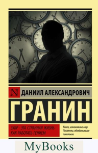 Зубр. Эта странная жизнь. Как работать гением. Гранин Д.А.