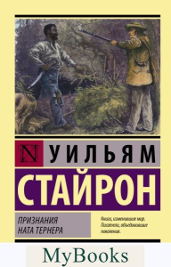 Признания Ната Тернера. Стайрон Уильям