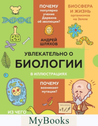 Увлекательно о биологии: в иллюстрациях. Шляхов А.Л.