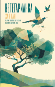 Вегетарианка. Ган Х.