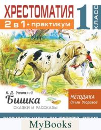 Хрестоматия. 1 класс. Практикум. Бишка. Сказки и рассказы. Развиваем навык смыслового чтения