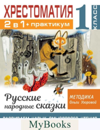 Хрестоматия. 1 класс. Практикум. Русские народные сказки. Развиваем навык смыслового чтения.