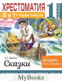 Хрестоматия. Практикум. Развиваем навык смыслового чтения. А. С. Пушкин. Сказки. 1 класс. Узорова О.В.