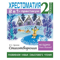 Хрестоматия. Практикум. Развиваем навык смыслового чтения. А. С. Пушкин. Стихотворения. 2 класс. Узорова О.В.