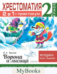 Хрестоматия. Практикум. Развиваем навык смыслового чтения. И.А. Крылов. Ворона и лисица. Басни. 2 класс. Узорова О.В.