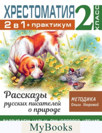 Хрестоматия. 2 класс. Практикум. Рассказы русских писателей о природе. Развиваем навык смыслового чтения.