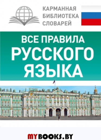 Все правила русского языка. Матвеев С.А.