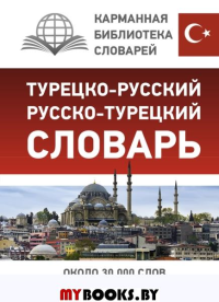Турецко-русский русско-турецкий словарь. .