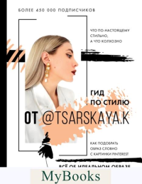 Гид по стилю от @tsarskaya.k. Всё об идеальном образе и безупречном стиле. Царская Е.А.