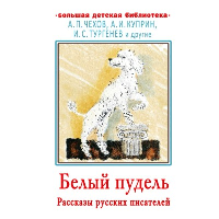 Белый пудель. Рассказы русских писателей. Тургенев И.С., Чехов А.П., Горький М.