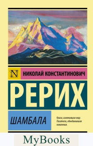 Шамбала. Рерих Н.К.