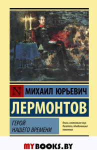 Герой нашего времени. Лермонтов М.Ю.