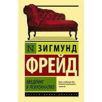 Введение в психоанализ. Фрейд З.