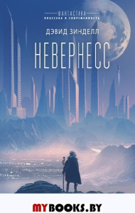 Невернесс. Зинделл Д.