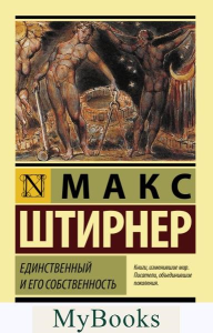 Единственный и его собственность. . Штирнер М..