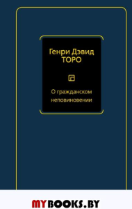 О гражданском неповиновении. . Торо Г..